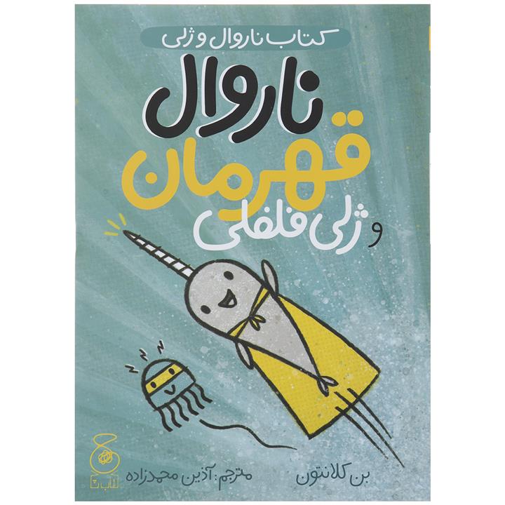 کتاب ناروال قهرمان و ژلی فلفلی اثر بن کلانتون